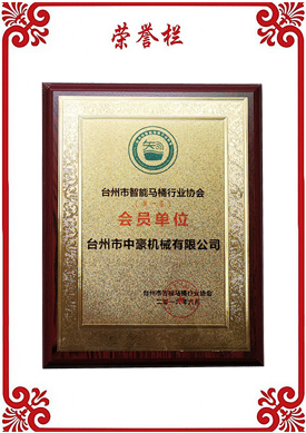 Member unit of Taizhou intelligent toilet industry